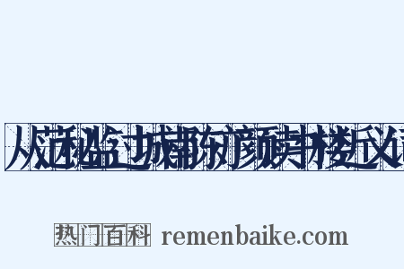 从范秘监过城南陈亦颜读书楼近义词是什么意思的图片